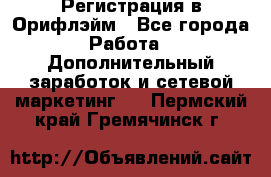 Регистрация в Орифлэйм - Все города Работа » Дополнительный заработок и сетевой маркетинг   . Пермский край,Гремячинск г.